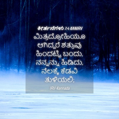 Picture 04 - ಕೀರ್ತನೆಗಳು 7:4 KANIRV - ಮಿತ್ರದ್ರೋಹಿಯೂ - Bible Verse Picture