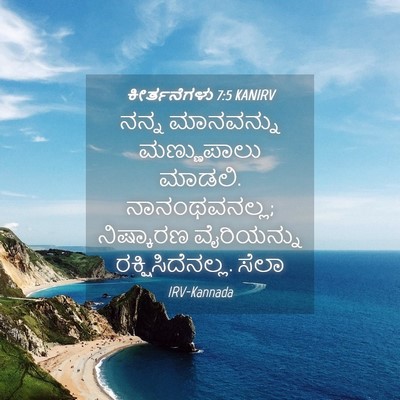 Picture 04 - ಕೀರ್ತನೆಗಳು 7:5 KANIRV - ನನ್ನ ಮಾನವನ್ನು - Bible Verse Picture