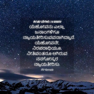 Picture 04 - ಕೀರ್ತನೆಗಳು 7:8 KANIRV - ಯೆಹೋವನು ಎಲ್ಲಾ - Bible Verse Picture