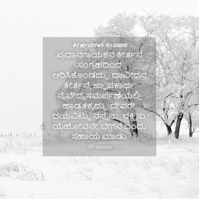 Picture 04 - ಕೀರ್ತನೆಗಳು 70:1 KANIRV - ಪ್ರಧಾನಗಾಯಕನ - Bible Verse Picture
