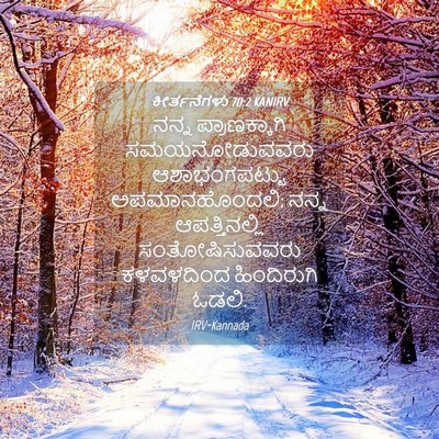 Picture 04 - ಕೀರ್ತನೆಗಳು 70:2 KANIRV - ನನ್ನ ಪ್ರಾಣಕ್ಕಾಗಿ - Bible Verse Picture