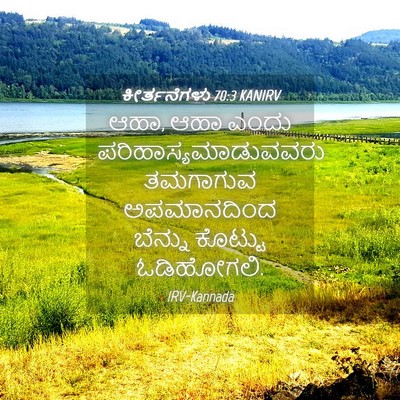 Picture 04 - ಕೀರ್ತನೆಗಳು 70:3 KANIRV - ಆಹಾ, ಆಹಾ ಎಂದು - Bible Verse Picture