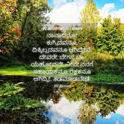 Picture 04 - ಕೀರ್ತನೆಗಳು 70:5 KANIRV - ನಾನಾದರೋ - Bible Verse Picture