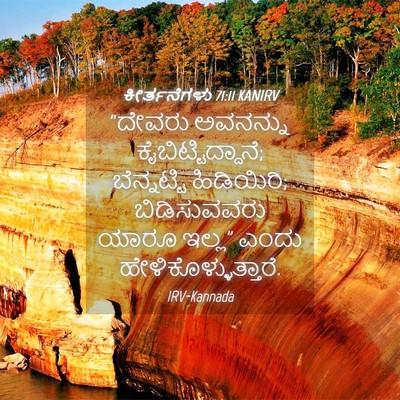 Picture 04 - ಕೀರ್ತನೆಗಳು 71:11 KANIRV - “ದೇವರು ಅವನನ್ನು - Bible Verse Picture