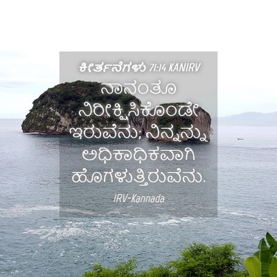 Picture 04 - ಕೀರ್ತನೆಗಳು 71:14 KANIRV - ನಾನಂತೂ - Bible Verse Picture