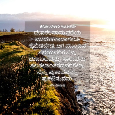 Picture 04 - ಕೀರ್ತನೆಗಳು 71:18 KANIRV - ದೇವರೇ, ನಾನು ನರೆಯ - Bible Verse Picture