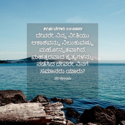 Picture 04 - ಕೀರ್ತನೆಗಳು 71:19 KANIRV - ದೇವರೇ, ನಿನ್ನ - Bible Verse Picture