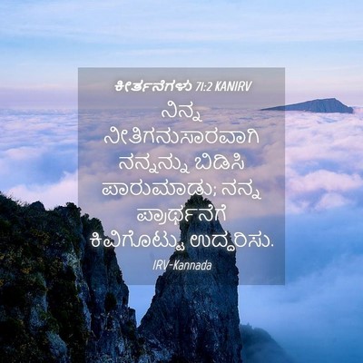Picture 04 - ಕೀರ್ತನೆಗಳು 71:2 KANIRV - ನಿನ್ನ - Bible Verse Picture
