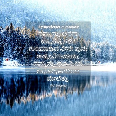 Picture 04 - ಕೀರ್ತನೆಗಳು 71:20 KANIRV - ನಮ್ಮನ್ನು ಅನೇಕ - Bible Verse Picture