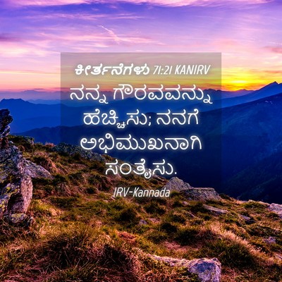 Picture 04 - ಕೀರ್ತನೆಗಳು 71:21 KANIRV - ನನ್ನ ಗೌರವವನ್ನು - Bible Verse Picture