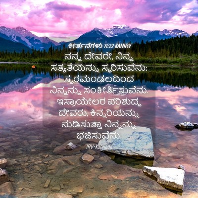 Picture 04 - ಕೀರ್ತನೆಗಳು 71:22 KANIRV - ನನ್ನ ದೇವರೇ, ನಿನ್ನ - Bible Verse Picture