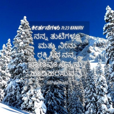 Picture 04 - ಕೀರ್ತನೆಗಳು 71:23 KANIRV - ನನ್ನ ತುಟಿಗಳೂ - Bible Verse Picture
