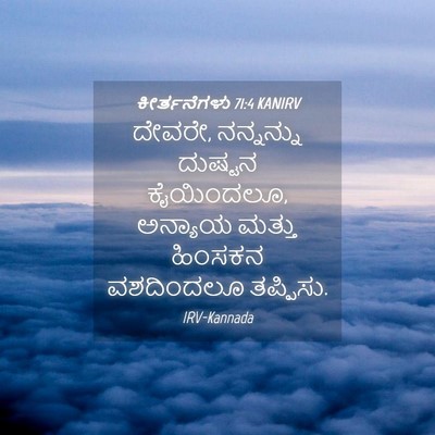 Picture 04 - ಕೀರ್ತನೆಗಳು 71:4 KANIRV - ದೇವರೇ, ನನ್ನನ್ನು - Bible Verse Picture
