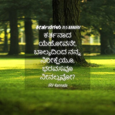 Picture 04 - ಕೀರ್ತನೆಗಳು 71:5 KANIRV - ಕರ್ತನಾದ ಯೆಹೋವನೇ, - Bible Verse Picture