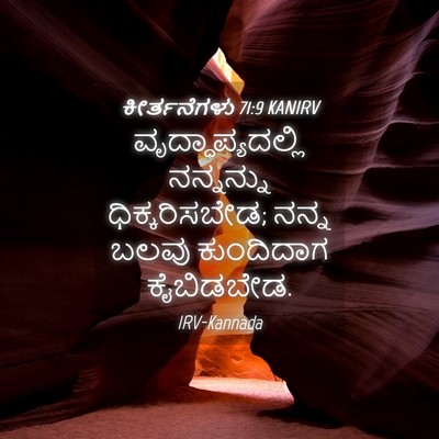 Picture 04 - ಕೀರ್ತನೆಗಳು 71:9 KANIRV - ವೃದ್ಧಾಪ್ಯದಲ್ಲಿ - Bible Verse Picture