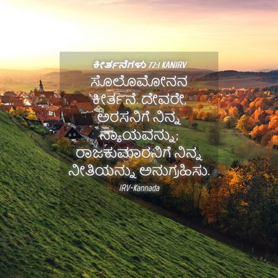 Picture 04 - ಕೀರ್ತನೆಗಳು 72:1 KANIRV - ಸೊಲೊಮೋನನ ಕೀರ್ತನೆ. - Bible Verse Picture