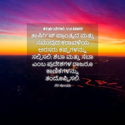 Picture 04 - ಕೀರ್ತನೆಗಳು 72:10 KANIRV - ತಾರ್ಷೀಷ್ - Bible Verse Picture