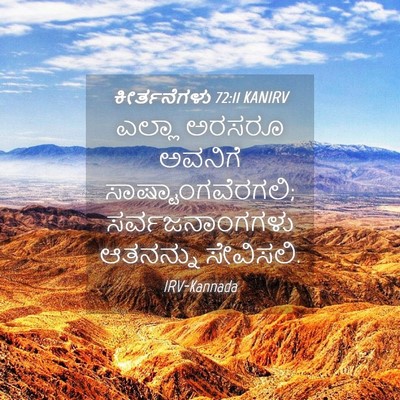 Picture 04 - ಕೀರ್ತನೆಗಳು 72:11 KANIRV - ಎಲ್ಲಾ ಅರಸರೂ - Bible Verse Picture