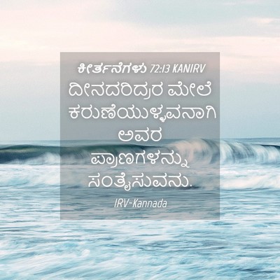Picture 04 - ಕೀರ್ತನೆಗಳು 72:13 KANIRV - ದೀನದರಿದ್ರರ ಮೇಲೆ - Bible Verse Picture