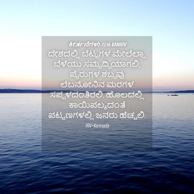 Picture 04 - ಕೀರ್ತನೆಗಳು 72:16 KANIRV - ದೇಶದಲ್ಲಿ ಬೆಟ್ಟಗಳ - Bible Verse Picture