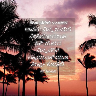 Picture 04 - ಕೀರ್ತನೆಗಳು 72:2 KANIRV - ಅವನು ನಿನ್ನ ಜನರಿಗೆ - Bible Verse Picture