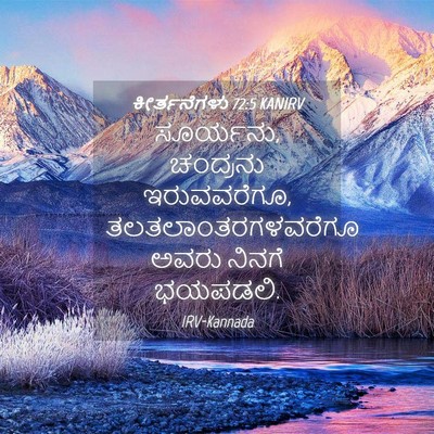 Picture 04 - ಕೀರ್ತನೆಗಳು 72:5 KANIRV - ಸೂರ್ಯನು, ಚಂದ್ರನು - Bible Verse Picture