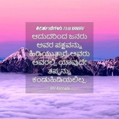 Picture 04 - ಕೀರ್ತನೆಗಳು 73:10 KANIRV - ಆದುದರಿಂದ ಜನರು ಅವರ - Bible Verse Picture