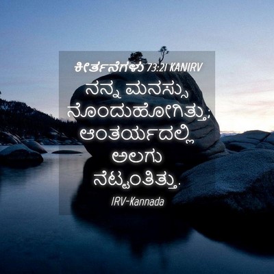 Picture 04 - ಕೀರ್ತನೆಗಳು 73:21 KANIRV - ನನ್ನ ಮನಸ್ಸು - Bible Verse Picture
