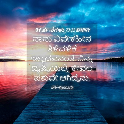 Picture 04 - ಕೀರ್ತನೆಗಳು 73:22 KANIRV - ನಾನು ವಿವೇಕಹೀನ - Bible Verse Picture