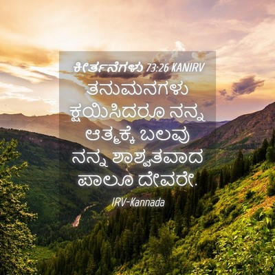 Picture 04 - ಕೀರ್ತನೆಗಳು 73:26 KANIRV - ತನುಮನಗಳು - Bible Verse Picture