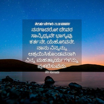 Picture 04 - ಕೀರ್ತನೆಗಳು 73:28 KANIRV - ನನಗಾದರೋ ದೇವರ - Bible Verse Picture