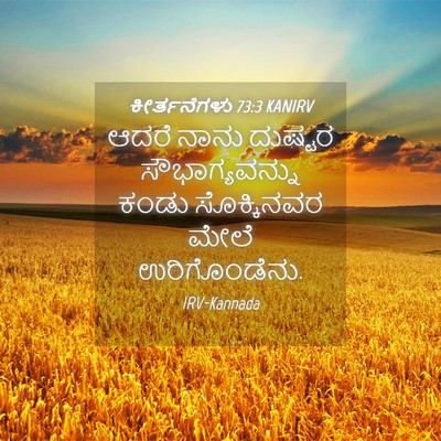 Picture 04 - ಕೀರ್ತನೆಗಳು 73:3 KANIRV - ಆದರೆ ನಾನು ದುಷ್ಟರ - Bible Verse Picture