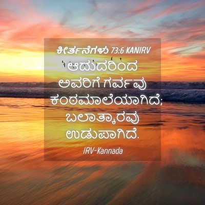 Picture 04 - ಕೀರ್ತನೆಗಳು 73:6 KANIRV - ಆದುದರಿಂದ ಅವರಿಗೆ - Bible Verse Picture