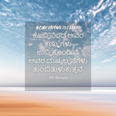 Picture 04 - ಕೀರ್ತನೆಗಳು 73:7 KANIRV - ಕೊಬ್ಬಿನಿಂದ ಅವರ - Bible Verse Picture