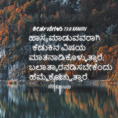 Picture 04 - ಕೀರ್ತನೆಗಳು 73:8 KANIRV - ಹಾಸ್ಯಮಾಡುವವರಾಗಿ - Bible Verse Picture