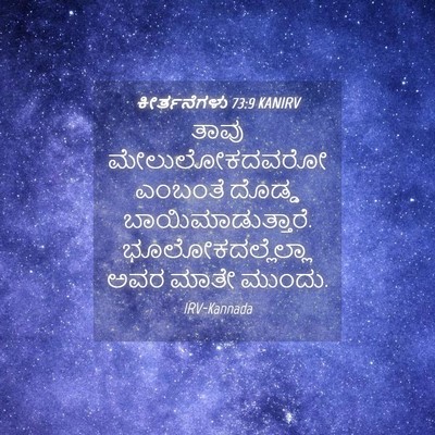 Picture 04 - ಕೀರ್ತನೆಗಳು 73:9 KANIRV - ತಾವು ಮೇಲುಲೋಕದವರೋ - Bible Verse Picture
