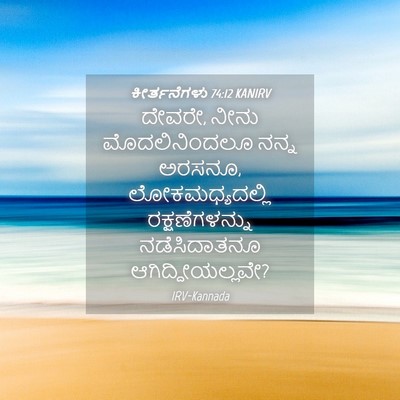 Picture 04 - ಕೀರ್ತನೆಗಳು 74:12 KANIRV - ದೇವರೇ, ನೀನು - Bible Verse Picture