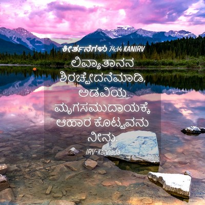 Picture 04 - ಕೀರ್ತನೆಗಳು 74:14 KANIRV - ಲಿವ್ಯಾತಾನನ - Bible Verse Picture