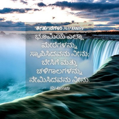 Picture 04 - ಕೀರ್ತನೆಗಳು 74:17 KANIRV - ಭೂಮಿಯ ಎಲ್ಲಾ - Bible Verse Picture