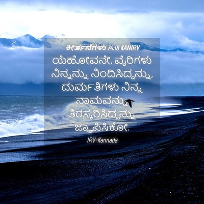 Picture 04 - ಕೀರ್ತನೆಗಳು 74:18 KANIRV - ಯೆಹೋವನೇ, ವೈರಿಗಳು - Bible Verse Picture