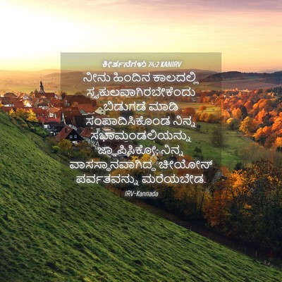 Picture 04 - ಕೀರ್ತನೆಗಳು 74:2 KANIRV - ನೀನು ಹಿಂದಿನ - Bible Verse Picture