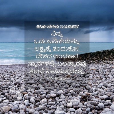 Picture 04 - ಕೀರ್ತನೆಗಳು 74:20 KANIRV - ನಿನ್ನ - Bible Verse Picture