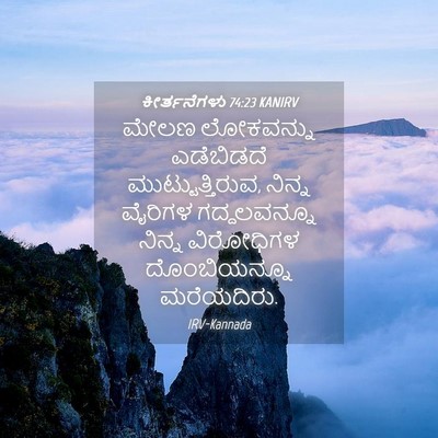 Picture 04 - ಕೀರ್ತನೆಗಳು 74:23 KANIRV - ಮೇಲಣ ಲೋಕವನ್ನು - Bible Verse Picture
