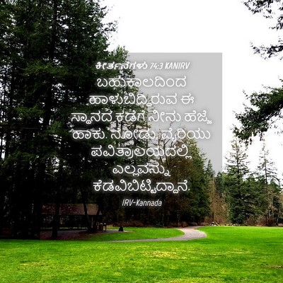 Picture 04 - ಕೀರ್ತನೆಗಳು 74:3 KANIRV - ಬಹುಕಾಲದಿಂದ - Bible Verse Picture