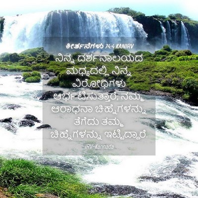 Picture 04 - ಕೀರ್ತನೆಗಳು 74:4 KANIRV - ನಿನ್ನ ದರ್ಶನಾಲಯದ - Bible Verse Picture