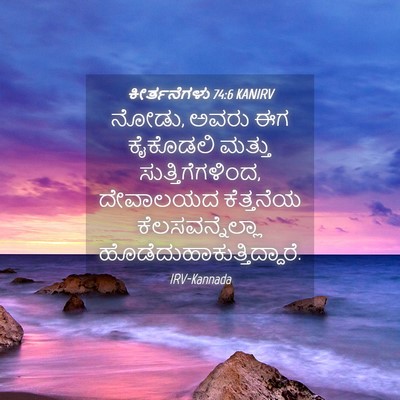 Picture 04 - ಕೀರ್ತನೆಗಳು 74:6 KANIRV - ನೋಡು, ಅವರು ಈಗ - Bible Verse Picture