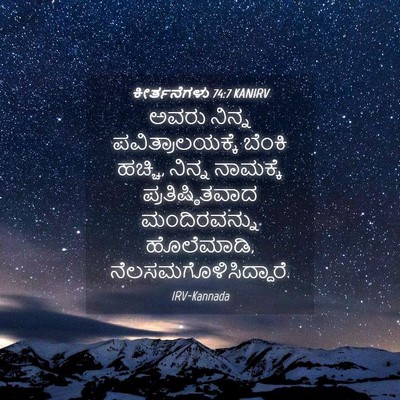 Picture 04 - ಕೀರ್ತನೆಗಳು 74:7 KANIRV - ಅವರು ನಿನ್ನ - Bible Verse Picture