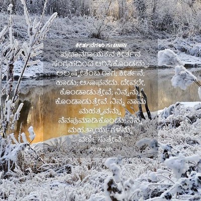 Picture 04 - ಕೀರ್ತನೆಗಳು 75:1 KANIRV - ಪ್ರಧಾನಗಾಯಕನ - Bible Verse Picture