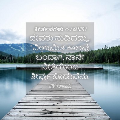 Picture 04 - ಕೀರ್ತನೆಗಳು 75:2 KANIRV - ದೇವರು ನುಡಿದದ್ದು, - Bible Verse Picture