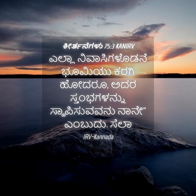 Picture 04 - ಕೀರ್ತನೆಗಳು 75:3 KANIRV - ಎಲ್ಲಾ - Bible Verse Picture